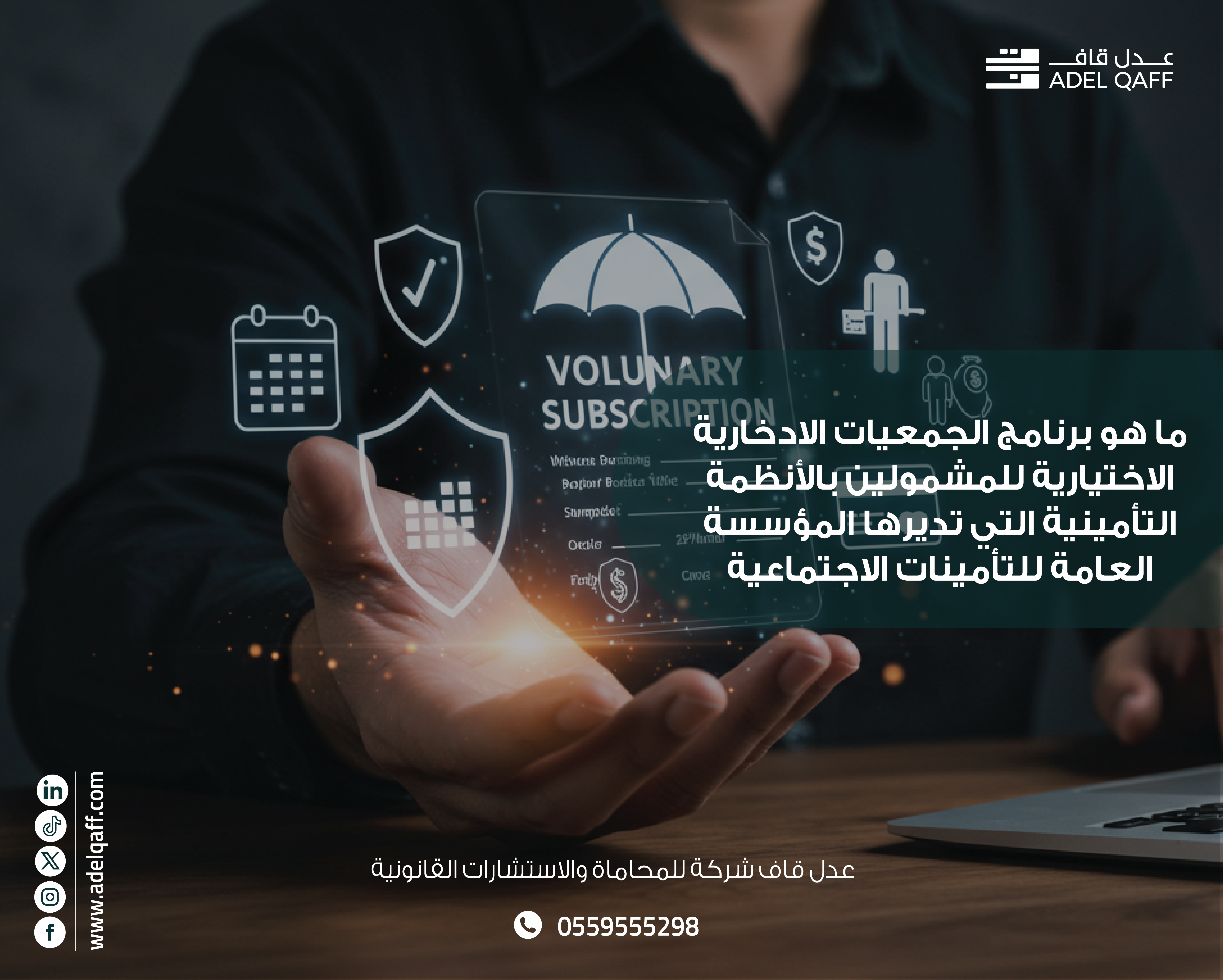 الاستعلام عن التأمين: دليلك الشامل لبرنامج الجمعيات الادخارية الاختيارية في السعودية